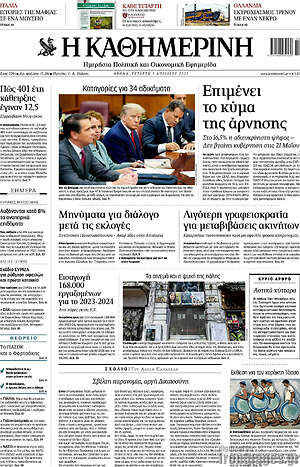 Η Καθημερινή: Επιμένει το κύμα της άρνησης