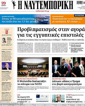 Η Ναυτεμπορική: Προβληματισμός στην αγορά για τις εγγυητικές επιστολές