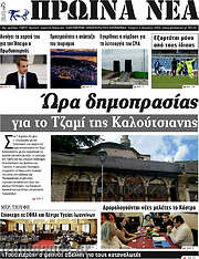 /Πρωινά νέα