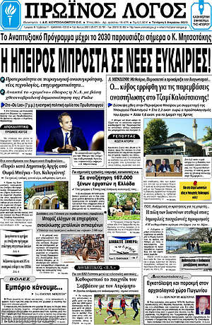Πρωτοσέλιδο Πρωινός Λόγος