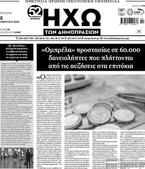 Πρωτοσέλιδο Ηχώ των Δημοπρασιών