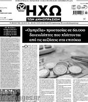 /Ηχώ των Δημοπρασιών