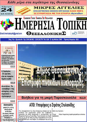 Πρωτοσέλιδο Ημερήσια Τοπική