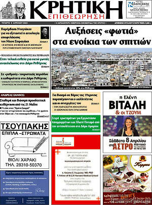 Πρωτοσέλιδο Κρητική Επιθεώρηση