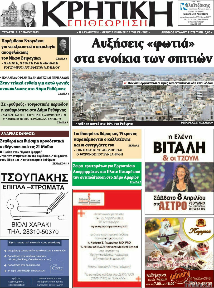 Κρητική Επιθεώρηση