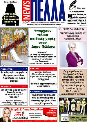 Πρωτοσέλιδο Πέλλα News