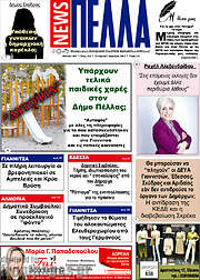 /Πέλλα News