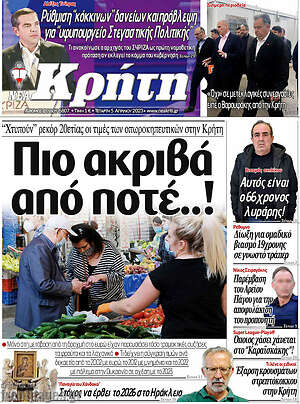 Πρωτοσέλιδο Νέα Κρήτη