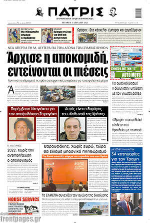 Πρωτοσέλιδο Πατρίς