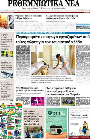 Πρωτοσέλιδο Ρεθεμνιώτικα Νέα