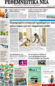 /Ρεθεμνιώτικα Νέα