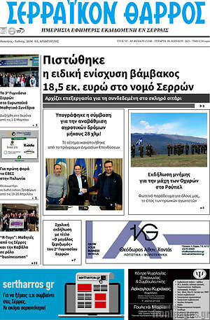 Πρωτοσέλιδο Σερραϊκόν Θάρρος