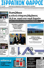 /Σερραϊκόν Θάρρος