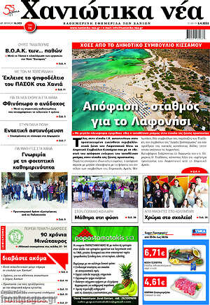 Πρωτοσέλιδο Χανιώτικα Νέα