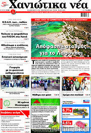/Χανιώτικα Νέα