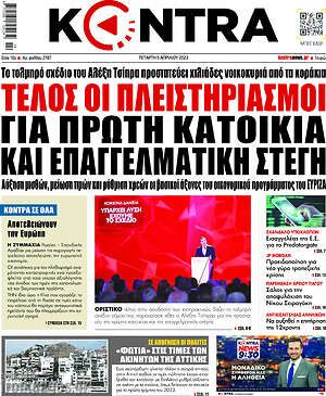 Kontra News: Τέλος οι πλειστηριασμοί για πρώτη κατοικία και επαγγελματική στέγη