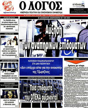 Πρωτοσέλιδο εφημερίδας Ο Λόγος - protoselida