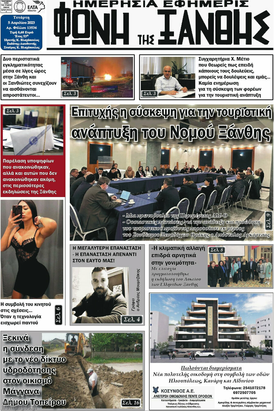 Φωνή της Ξάνθης