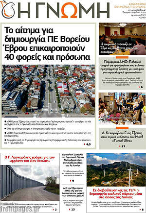 Πρωτοσέλιδο Η Γνώμη