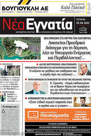 Πρωτοσέλιδο Νέα Εγνατία