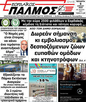 Πρωτοσέλιδο Εορδαϊκός Παλμός