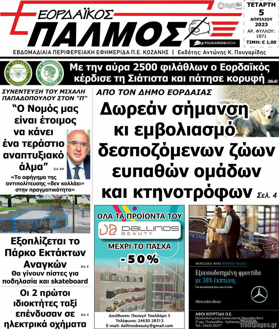 Εορδαϊκός Παλμός