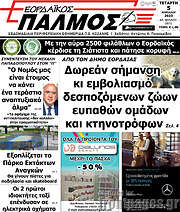 /Εορδαϊκός Παλμός