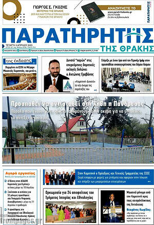 Πρωτοσέλιδο Παρατηρητής