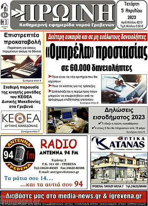 Πρωτοσέλιδο Πρωινή Γρεβενών