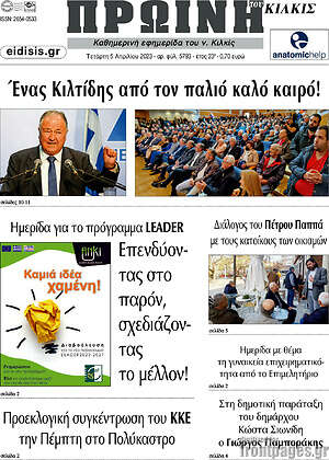 Πρωτοσέλιδο Πρωινή του Κιλκίς
