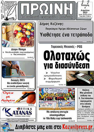 Πρωτοσέλιδο Πρωινή Κοζάνης