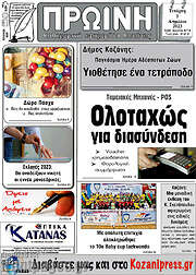 /Πρωινή Κοζάνης