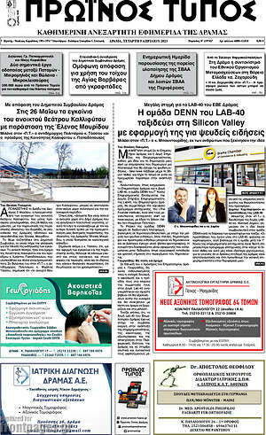 Πρωτοσέλιδο Πρωινός Τύπος Δράμας