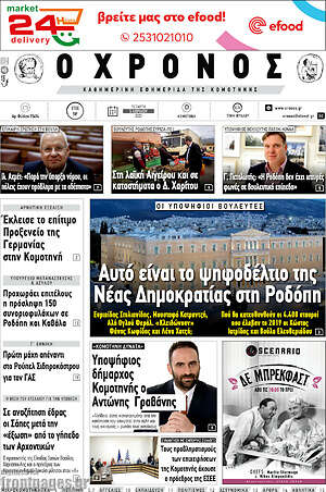 Πρωτοσέλιδο Χρόνος
