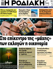 /Η Ροδιακή