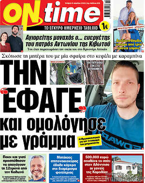 Πρωτοσέλιδο εφημερίδας ON time - protoselida
