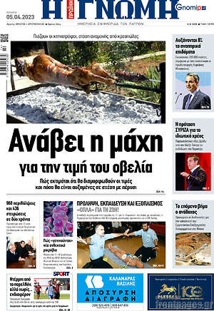 Πρωτοσέλιδο Η Γνώμη