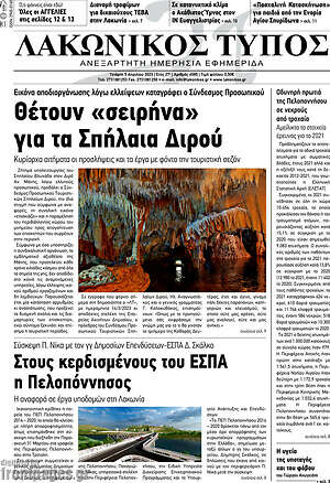 Πρωτοσέλιδο Λακωνικός Τύπος