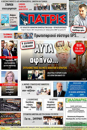Πρωτοσέλιδο Πατρίς