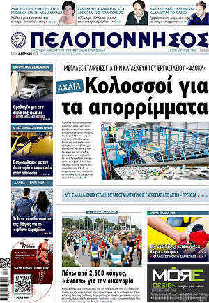 Πρωτοσέλιδο Πελοπόννησος