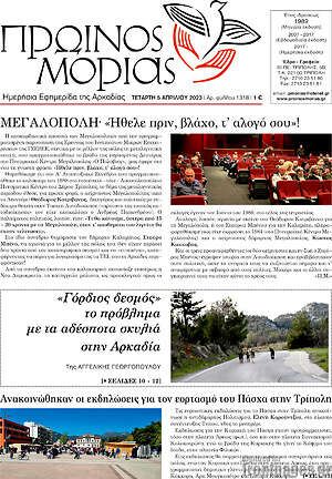 Πρωτοσέλιδο Πρωινός Μοριάς