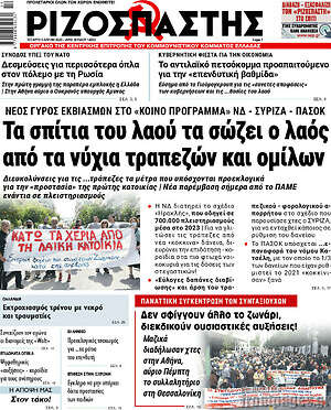 Ριζοσπάστης: Τα σπίτια του λαού τα σώζει ο λαός από τα νύχια τραπεζών και ομίλων