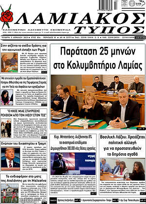 Πρωτοσέλιδο Λαμιακός Τύπος