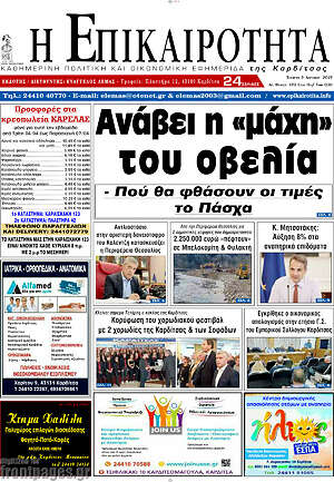 Πρωτοσέλιδο Η Επικαιρότητα