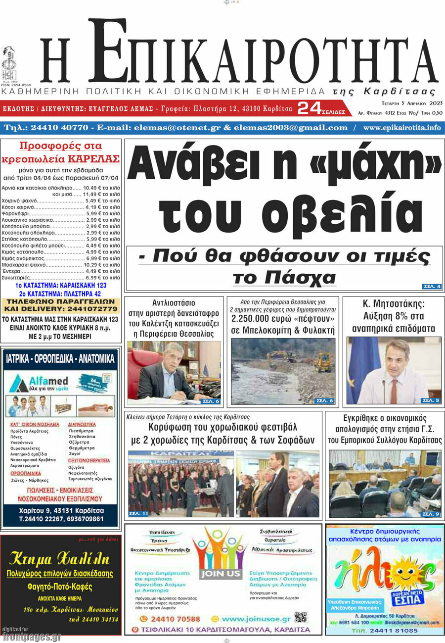 Η Επικαιρότητα