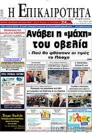 /Η Επικαιρότητα