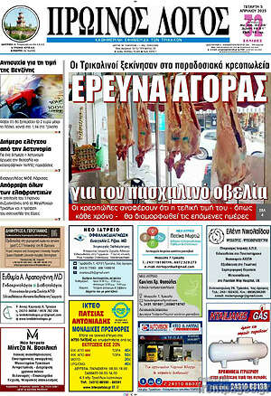 Πρωτοσέλιδο Πρωινός Λόγος