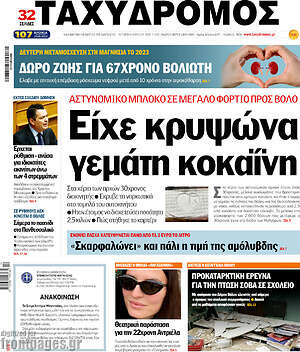 Πρωτοσέλιδο Ταχυδρόμος