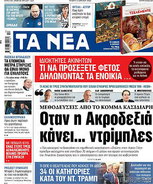 Τα Νέα: Όταν η Ακροδεξιά κάνει... ντρίμπλες