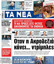/Τα Νέα